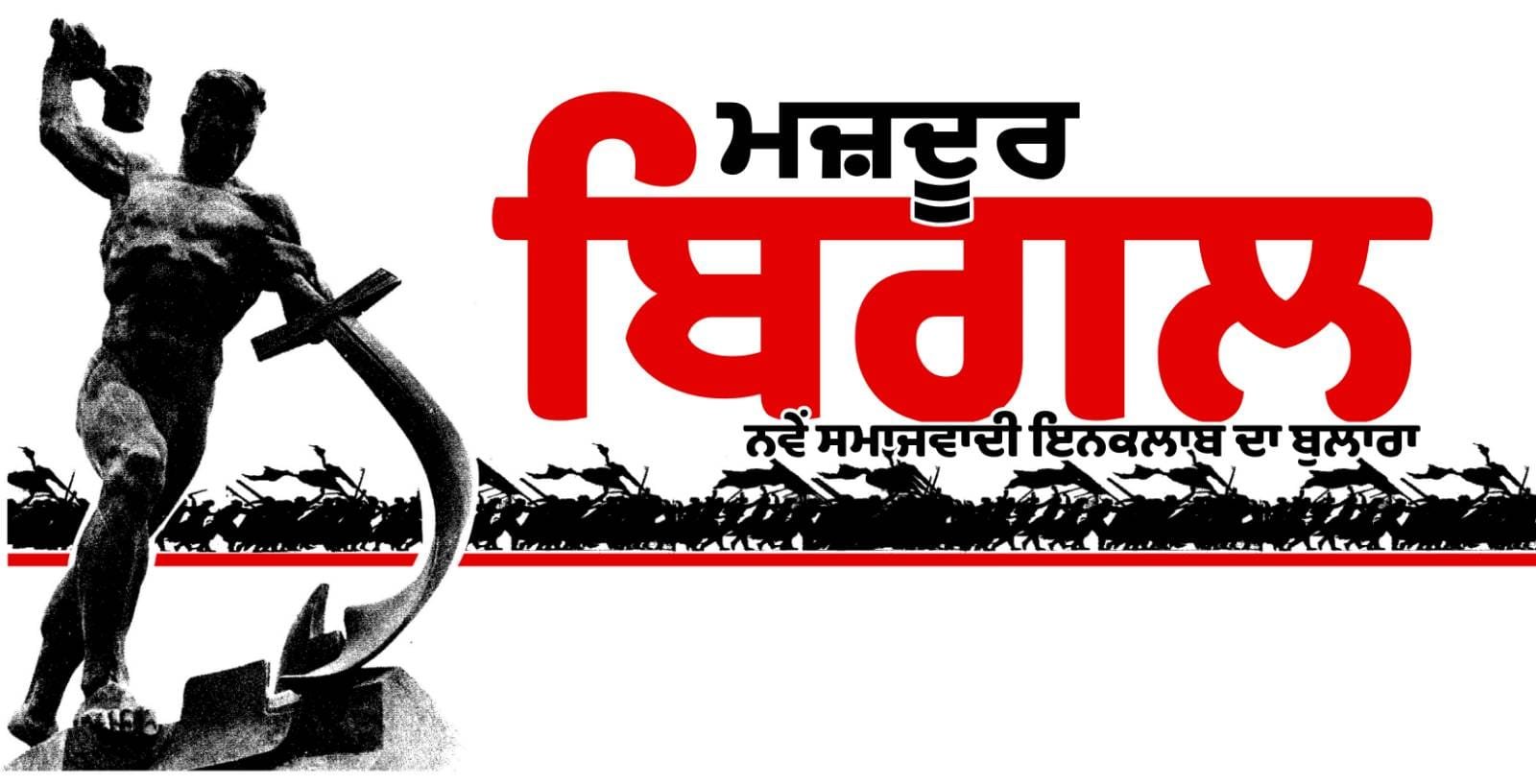 ਮਜ਼ਦੂਰ ਬਿਗਲ – Workers' Newspaper
